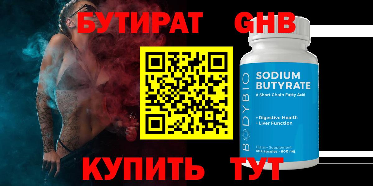 БУТИРАТ бутандиол  Вход с VPN  БУТИРАТ  Магадан 