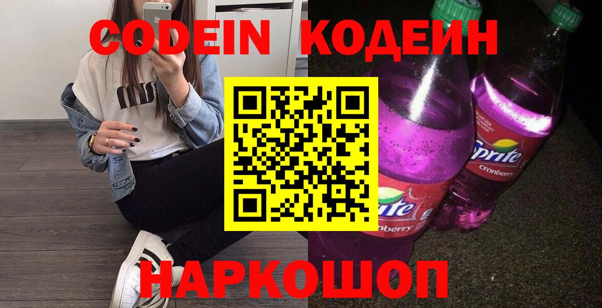 Кодеин Purple Drank  Codein напиток Lean (лин)  Вход с VPN  Магадан 